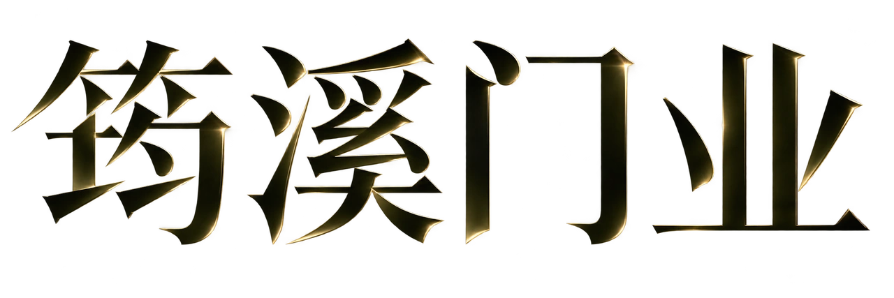 筠溪门业